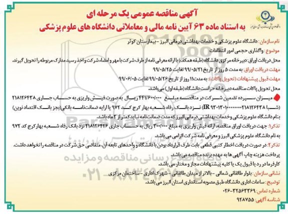 آگهی مناقصه عمومی ، مناقصه واگذاری حجمی امور انتظامات 