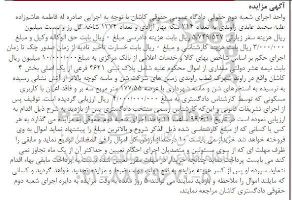 مزایده   مزایده پلاک ثبتی 4621 فرعی از یک اصلی بخش 4 