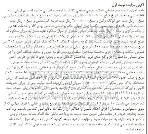 مزایده  مزایده پلاک ثبتی 877 فرعی از ششدانگ 202 فرعی نوبت اول 