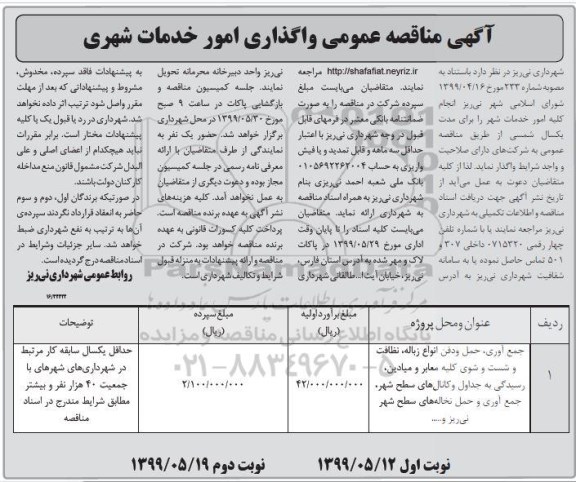 آگهی مناقصه , مناقصه نظافت و شست و شوی  کلیه معابر و میادین 