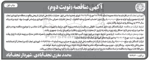 مناقصه , مناقصه عملیات ساماندهی خیابان  نوبت دوم 