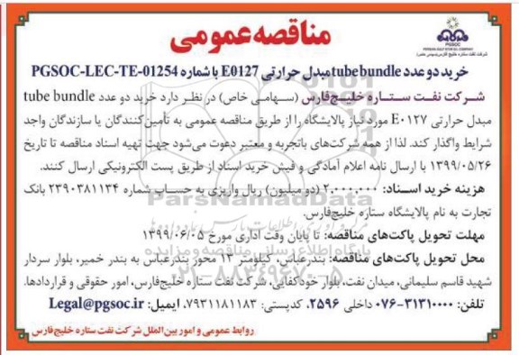 مناقصه عمومی, مناقصه عمومی خرید دو عدد tube bundle مبدل حرارتی e0127