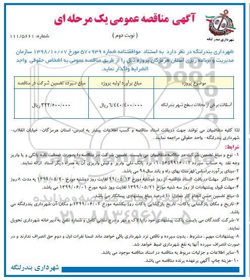 مناقصه عمومی , مناقصه آسفالت برخی از محلات نوبت دوم