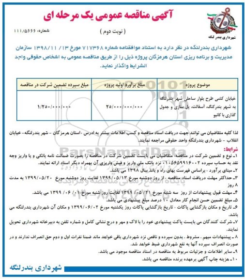 مناقصه عمومی , مناقصه خیابان کشی طرح بلوار ساحلی شهر - نوبت دوم 