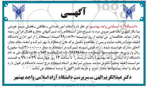 استعلام انجام امور خدماتی، نظافتی، فضای سبز 