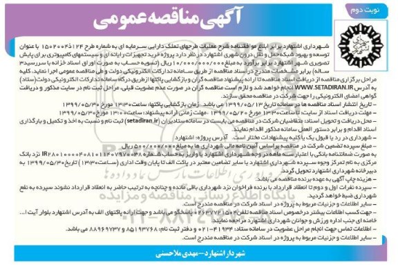 مناقصه، مناقصه خرید تجهیزات رایانه ای و سیستمهای کامپیوتری برای پایش ... - نوبت دوم
