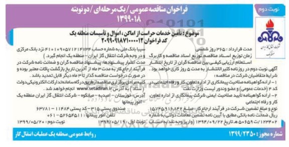 فراخوان مناقصه، مناقصه تامین خدمات حراست از اماکن، اموال و تاسیسات منطقه یک  نوبت دوم 