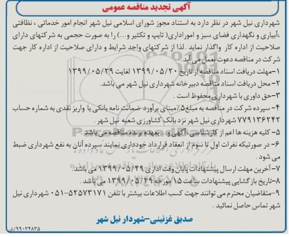 تجدید مناقصه عمومی, تجدید مناقصه امور خدماتی، نظافتی، آبیاری و نگهداری فضای سبز و امور اداری تایپ و تکثیر و ...  