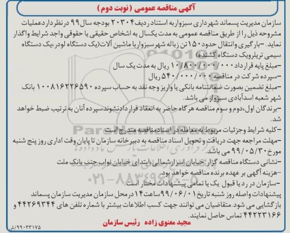 مناقصه بارگیری و انتقال حدود 150 تن زباله شهر - نوبت دوم 