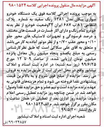 آگهی مزایده  ,مزایده یک دستگاه خودرو سواری پیکان