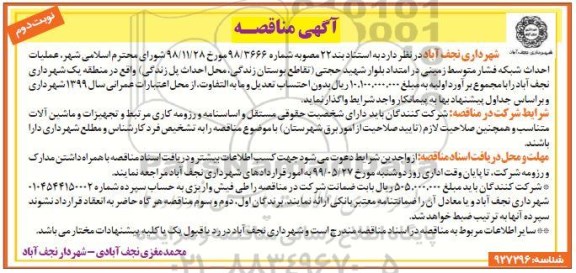 مناقصه , مناقصه عملیات احداث شبکه فشار متوسط زمینی- نوبت دوم 