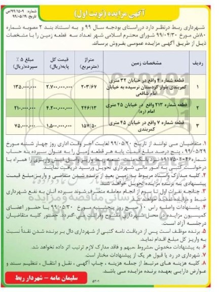 مزایده مزایده فروش سه قطعه زمین نوبت اول