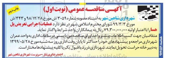 آگهی مناقصه عمومی , مناقصه عملیات اجرایی تعریض پل هسا - نوبت اول چاپ دوم 