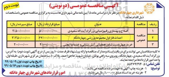 آگهی مناقصه عمومی , مناقصه اصلاح و بهسازی رفیوژ میانی... نوبت دوم