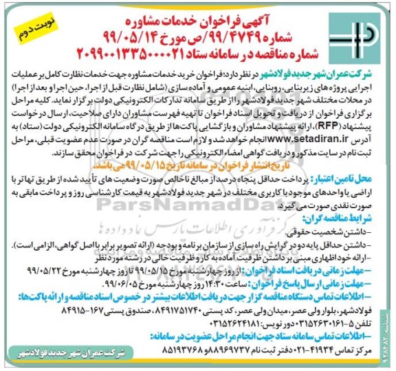 فراخوان خرید خدمات مشاوره جهت خدمات نظارت کامل بر عملیات اجرایی نوبت دوم 