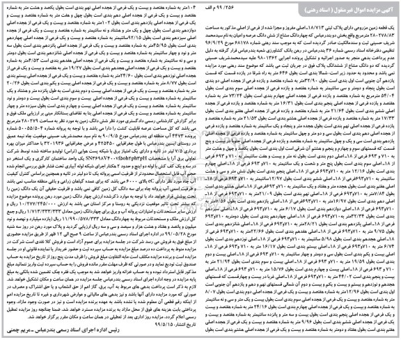آگهی مزایده،مزایده یک قطعه زمین مزروعی پلاک ثبتی 18.713
