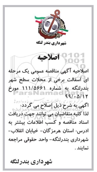 مناقصه عمومی ,اصلاحیه مناقصه آسفالت برخی از محلات 
