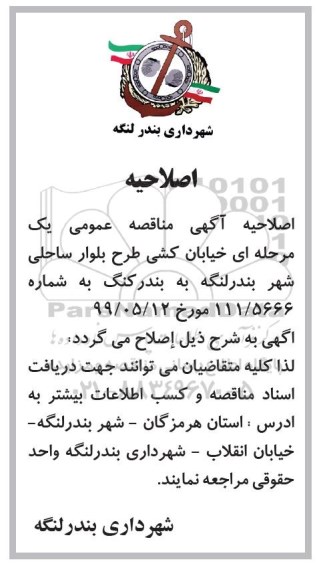 اصلاحیه مناقصه عمومی , مناقصه خیابان کشی طرح بلوار ساحلی شهر