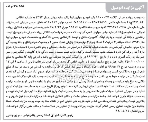 مزایده فروش خودرو سواری تیبا مدل 1393