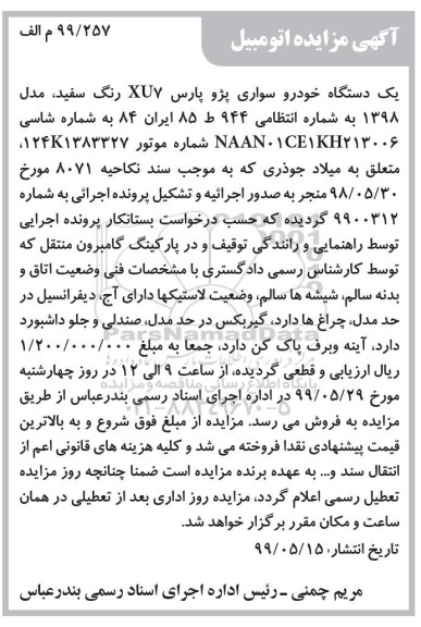آگهی مزایده ,مزایده یک دستگاه خودرو سواری پژو پارس