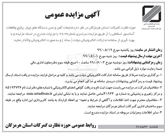 آگهی مزایده عمومی , مزایده ضایعات آهن و مس