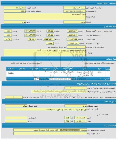 آگهی مزایده ,مزایده 6 دستگاه خودپرداز