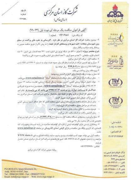 مناقصه , مناقصه  گازرسانی به حفره های پراکنده در سطح زون شهرستان محلات 
