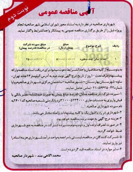 مناقصه، مناقصه احداث سالن چندمنظوره  -  نوبت دوم