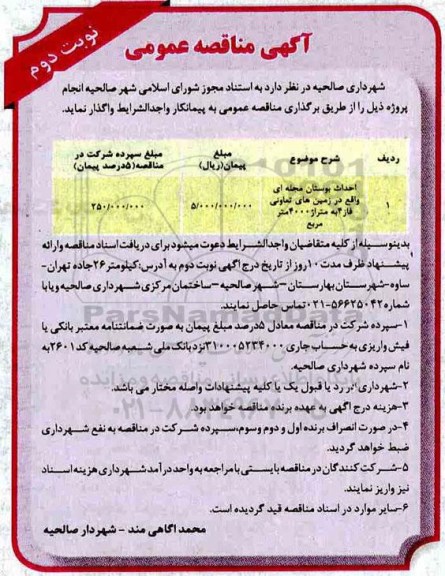 مناقصه، مناقصه احداث بوستان مجله ای  -  نوبت دوم