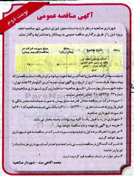 مناقصه، مناقصه احداث بوستان محله ای  -  نوبت دوم