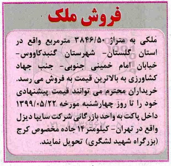 آگهی مزایده مزایده ملکی به متراژ 3846.50 مترمربع