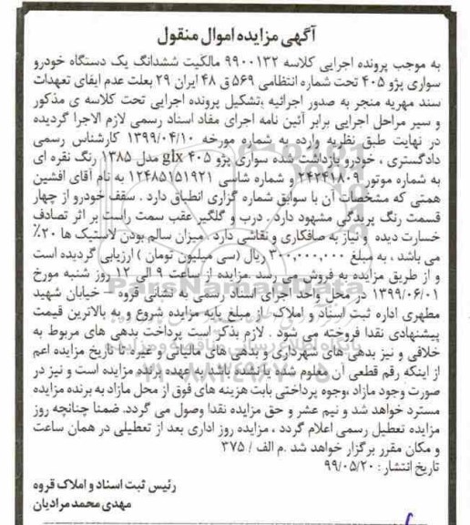 مزایده, مزایده ششدانگ یک دستگاه خودرو سواری پژو 405 GLX