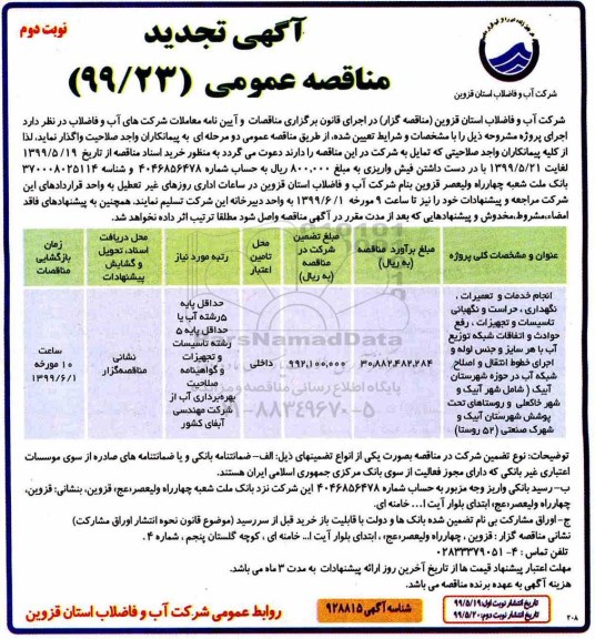 مناقصه عمومی ,تجدید مناقصه حراست و نگهبانی تاسیسات و تجهیزات - نوبت دوم