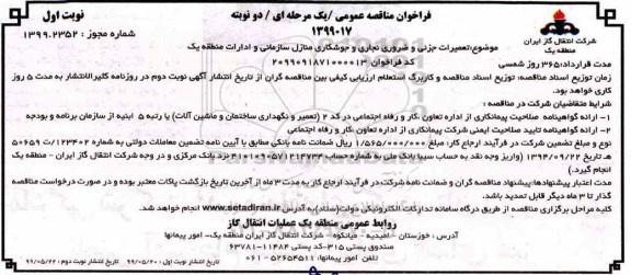 فراخوان مناقصه، فراخوان مناقصه تعمیرات جزئی و ضروری نجاری و جوشکاری منازل سازمانی و ادارات