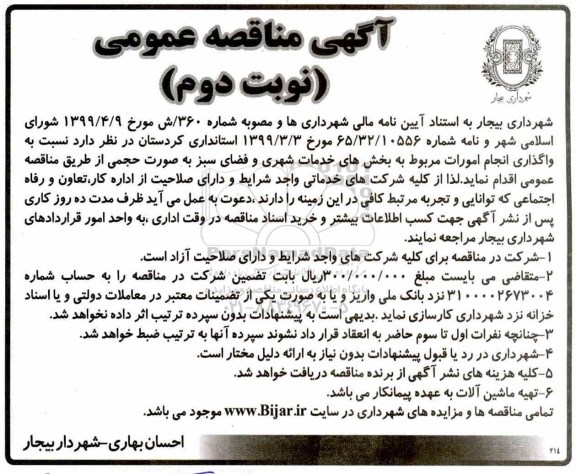 آگهی مناقصه عمومی, مناقصه واگذاری انجام امورات مربوط به بخش های خدمات شهری و فضای سبز - نوبت دوم