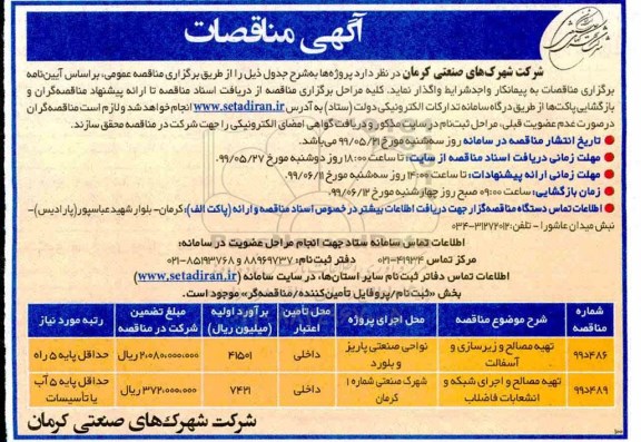 مناقصه , مناقصه تهیه مصالح و زیرسازی و آسفالت....