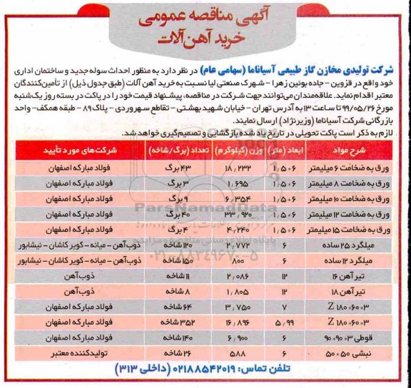 مناقصه ، مناقصه خرید آهن آلات 