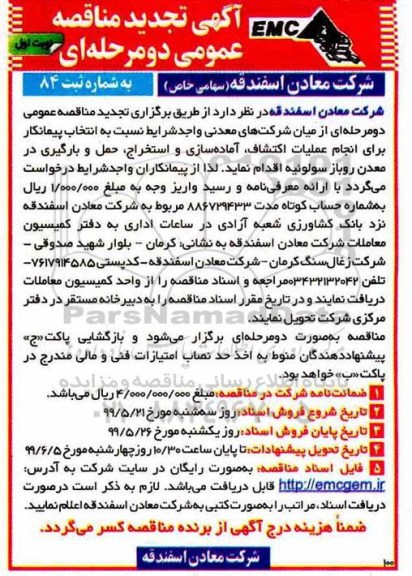 تجدید آگهی مناقصه عمومی ,تجدید مناقصه انتخاب پیمانکار برای انجام عملیات اکتشاف، آماده سازی... 