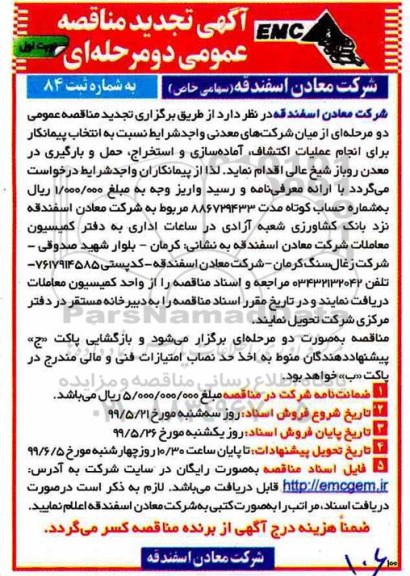 تجدید آگهی مناقصه عمومی , تجدید مناقصه انتخاب پیمانکار برای انجام عملیات اکتشاف، آماده سازی...