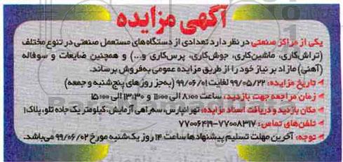 مزایده ، مزایده تعدادی از دستگاههای مستعمل صنعتی
