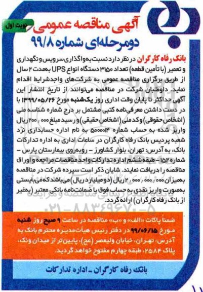 آگهی مناقصه عمومی , مناقصه واگذاری سرویس و نگهداری و تعمیر (با تامین قطعه) ...