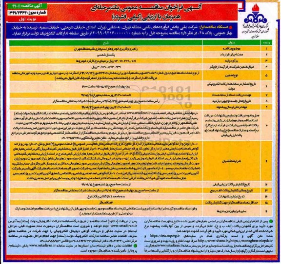 آگهی فراخوان مناقصه , فراخوان مناقصه راهبری و کاربری خودروهای استیجاری نقلیه