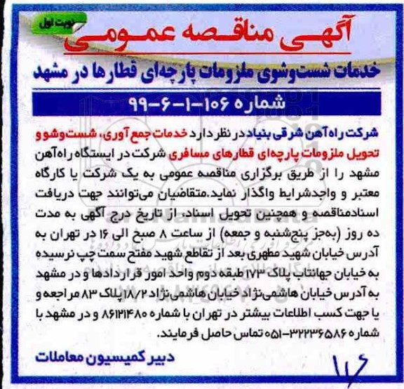 آگهی مناقصه عمومی ، مناقصه خدمات شستشوی ملزومات پارچه ای قطارها 