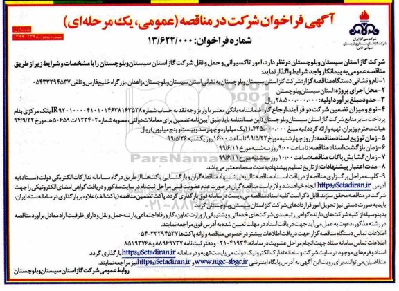 مناقصه , مناقصه واگذاری امور تاکسیرانی و حمل و نقل شرکت گاز