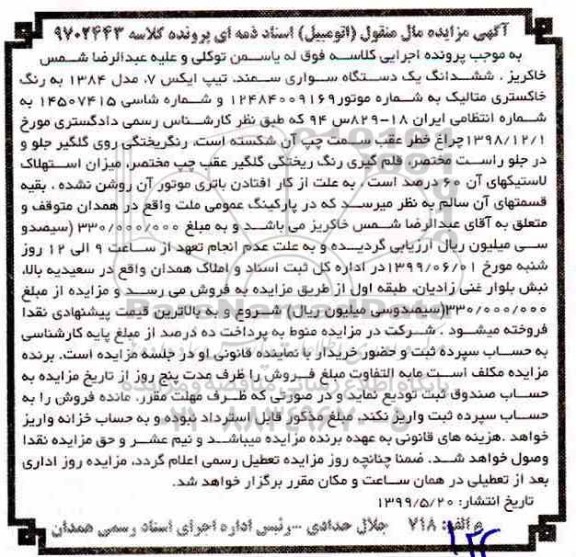 مزایده, مزایده یک دستگاه سواری سمند مدل 84