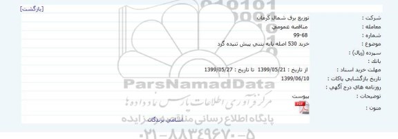 مناقصه، مناقصه خرید 530 اصله پایه بتنی پیش تنیده گرد