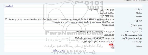 تمدید مناقصه عمومی ، تمدید مناقصه احداث 7 فقره فونداسیون پست پدمانتد و احداث یک فقره ساختمان