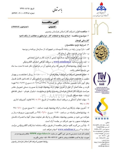 مناقصه ، مناقصه  اصلاح شبکه و انشعابات گاز ، ابزار دقیق و حفاظت از زنگ ناحیه گاز رسانی 
