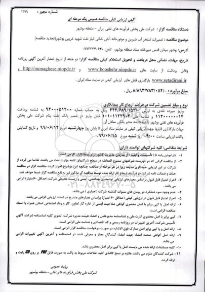 تجدید ارزیابی کیفی مناقصه عمومی , مناقصه تعمیرات استخر آب شیرین و موتورخانه آتش نشانی 