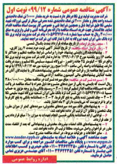 آگهی مناقصه عمومی , مناقصه خرید مقدار 10000 تن نمک دانه بندی شده 